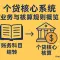 个贷核心系统业务与核算规则概览