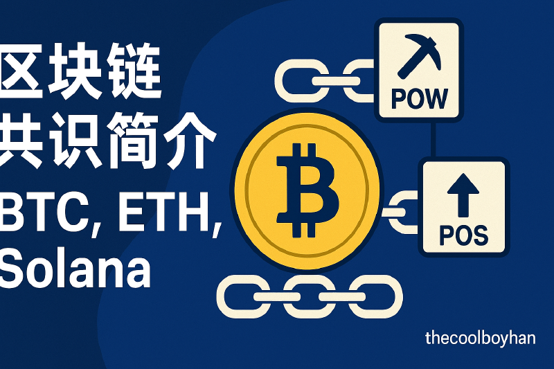 Featured image of post 区块链共识简介（BTC、ETH、Solana）