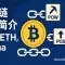 区块链共识简介（BTC、ETH、Solana）