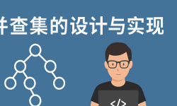 Featured image of post 并查集的设计与实现