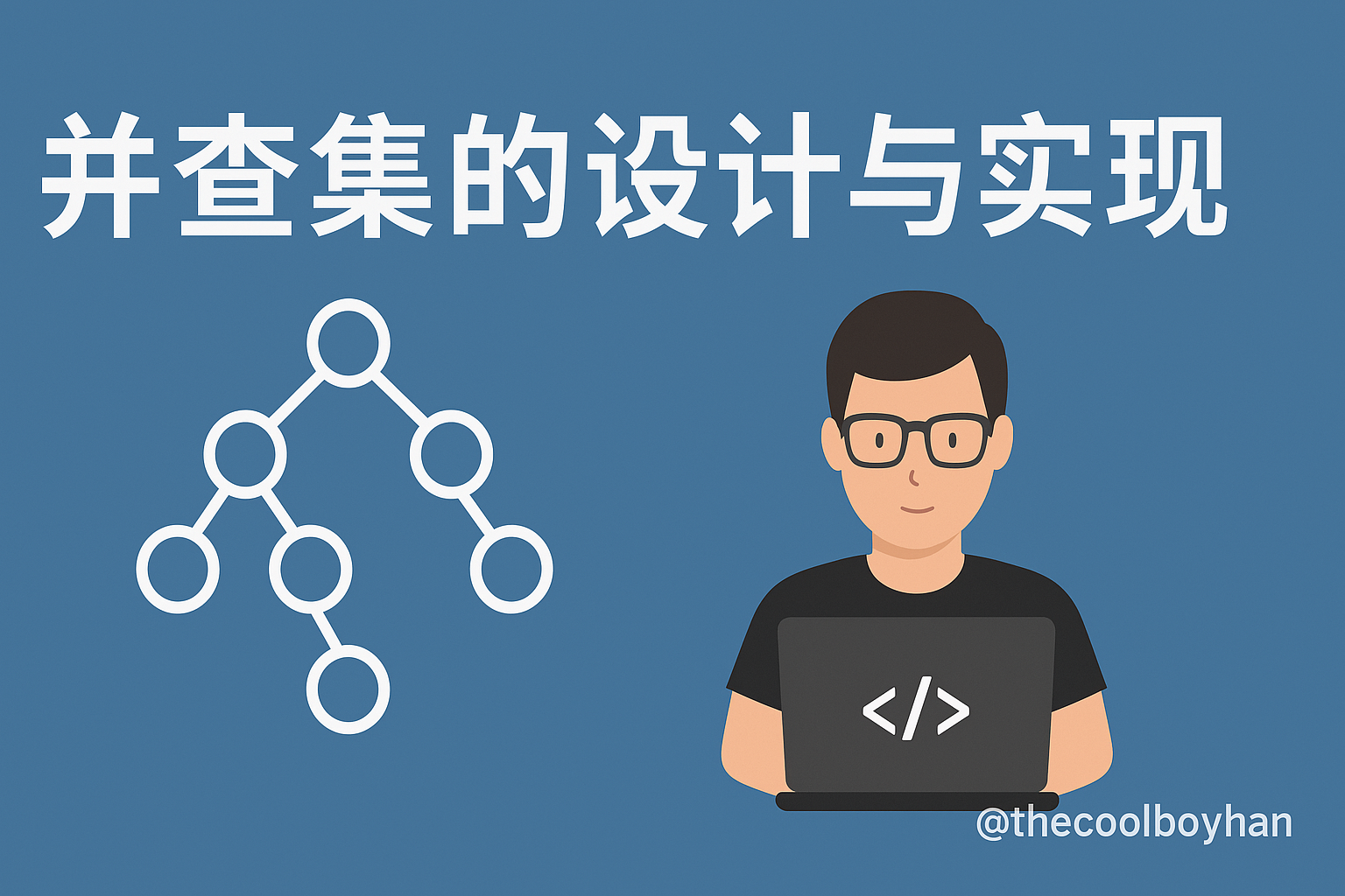 Featured image of post 并查集的设计与实现