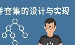 Featured image of post 并查集的设计与实现