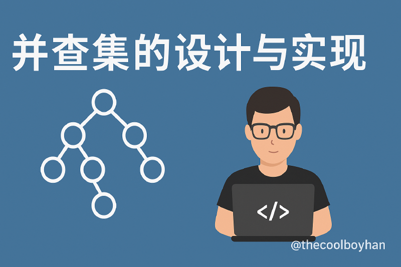 Featured image of post 并查集的设计与实现