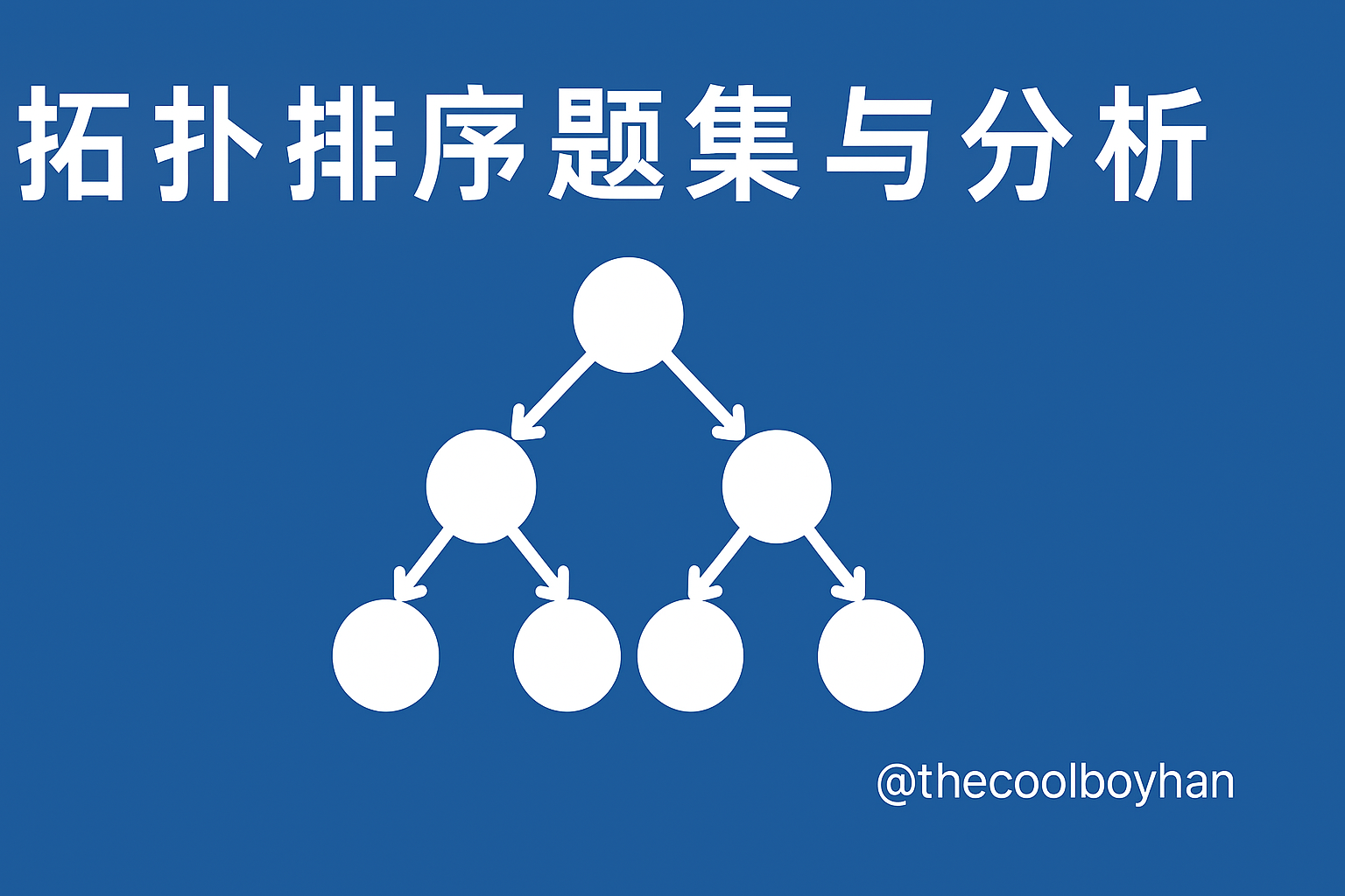 Featured image of post 拓扑排序题集与分析