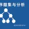 拓扑排序题集与分析