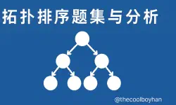 Featured image of post 拓扑排序题集与分析