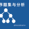 拓扑排序题集与分析