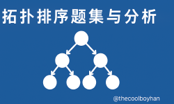 Featured image of post 拓扑排序题集与分析