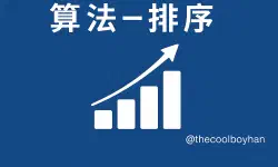 Featured image of post 算法-排序