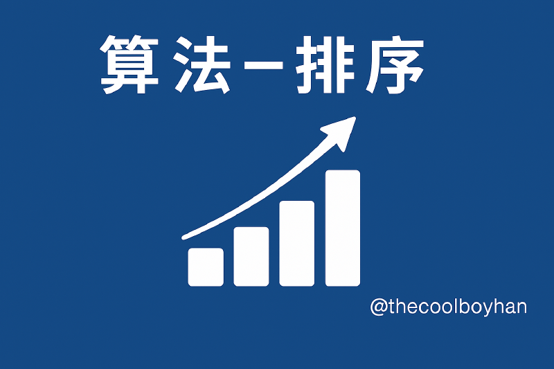 Featured image of post 算法-排序