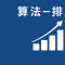 算法-排序