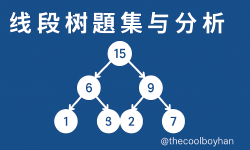 Featured image of post 线段树题集与分析