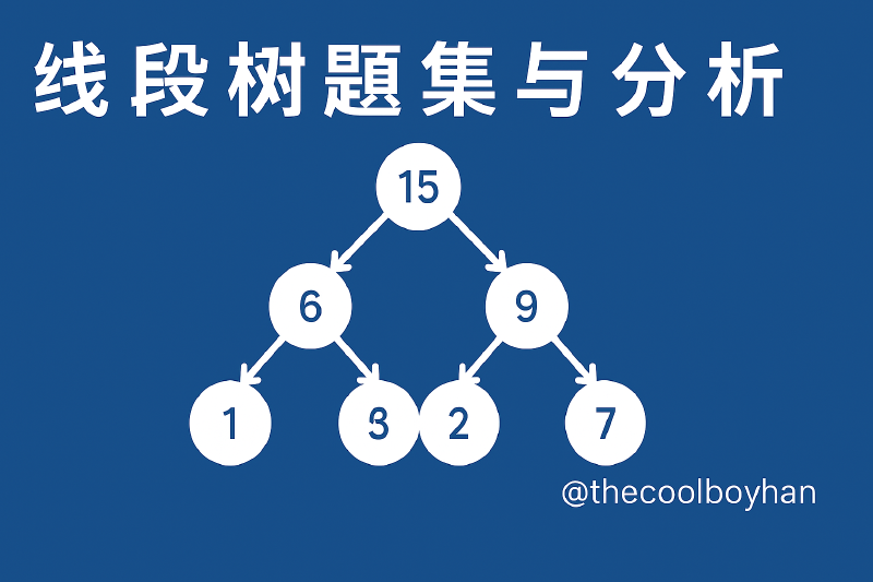 Featured image of post 线段树题集与分析