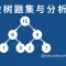 线段树题集与分析