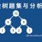 线段树题集与分析