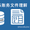 蚂蚁系账务文件理解