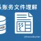 蚂蚁系账务文件理解