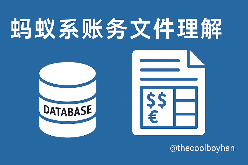 Featured image of post 蚂蚁系账务文件理解