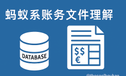 Featured image of post 蚂蚁系账务文件理解