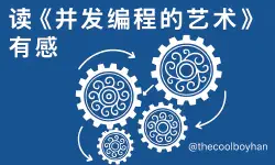 Featured image of post 读《并发编程的艺术》有感