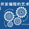 读《并发编程的艺术》有感