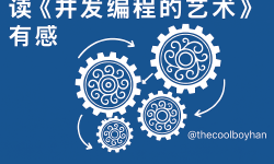 Featured image of post 读《并发编程的艺术》有感