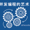 读《并发编程的艺术》有感