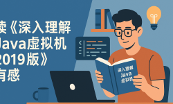 Featured image of post 读《深入理解java虚拟机2019版》有感