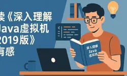 Featured image of post 读《深入理解java虚拟机2019版》有感