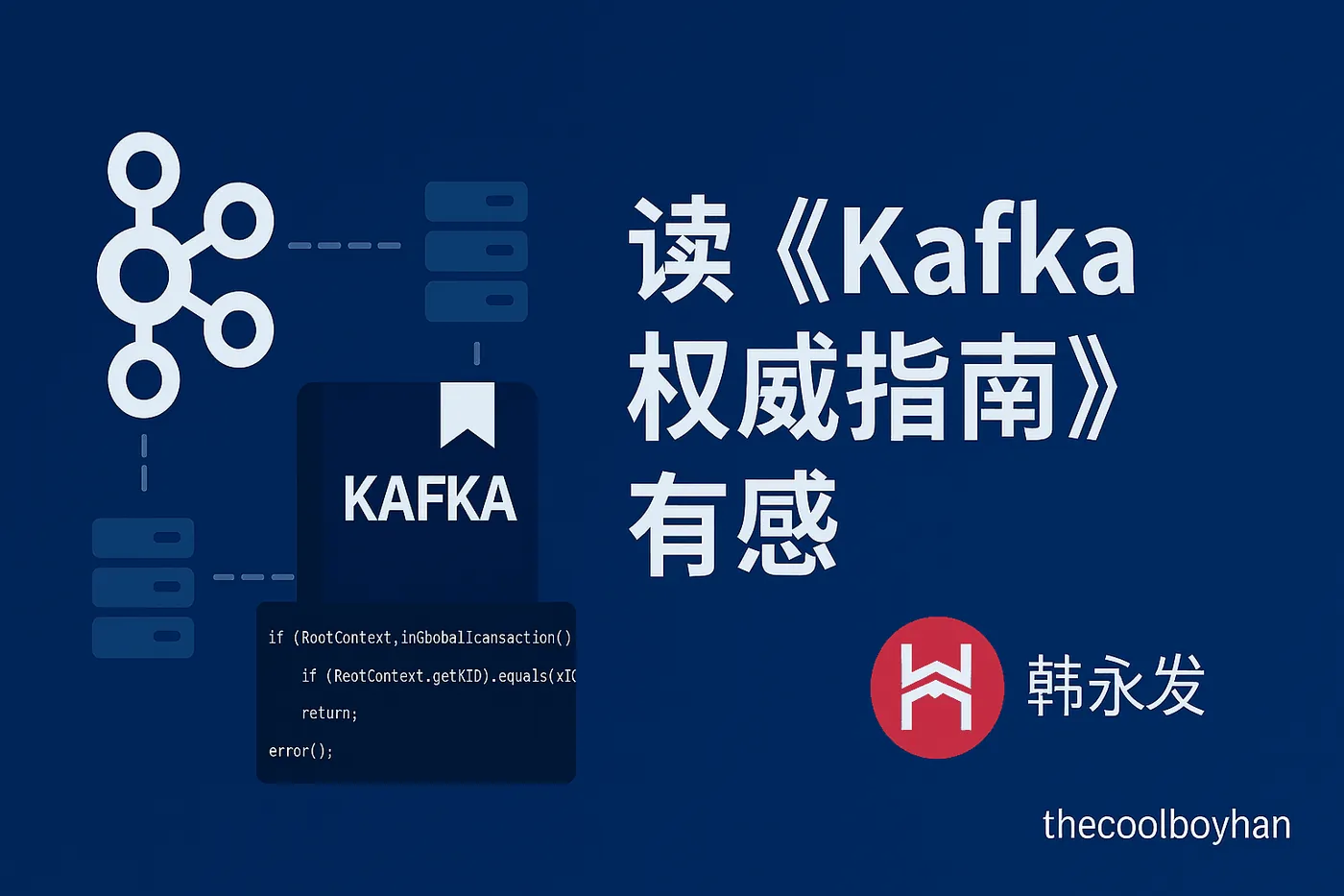Featured image of post 读《Kafka权威指南》有感
