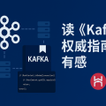 读《Kafka权威指南》有感