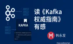 Featured image of post 读《Kafka权威指南》有感