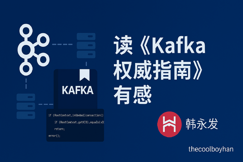 Featured image of post 读《Kafka权威指南》有感