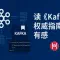 读《Kafka权威指南》有感