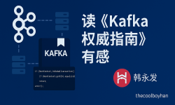 Featured image of post 读《Kafka权威指南》有感