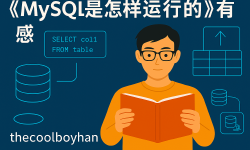 Featured image of post 读《mysql是怎样运行的》有感