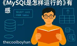 Featured image of post 读《mysql是怎样运行的》有感