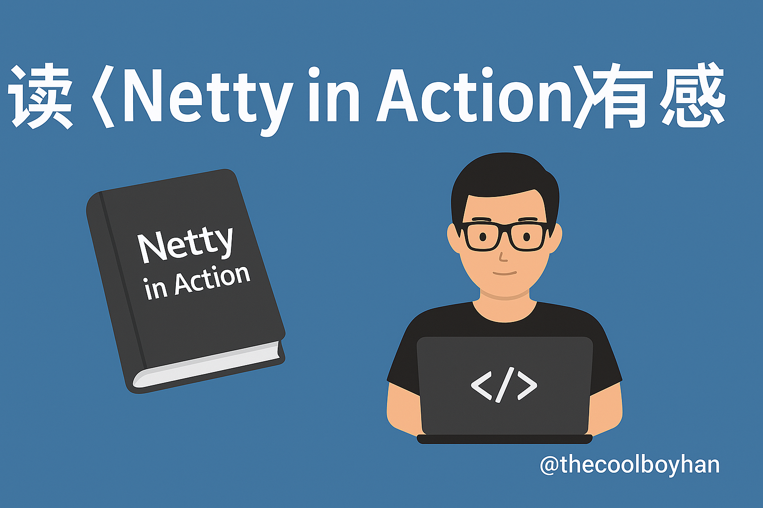 Featured image of post 读《netty in action》有感