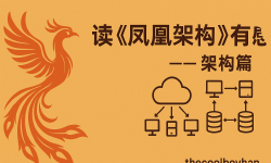 Featured image of post 读《凤凰架构》有感--架构篇
