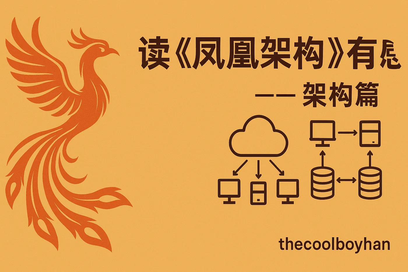Featured image of post 读《凤凰架构》有感--架构篇