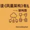 读《凤凰架构》有感--架构篇