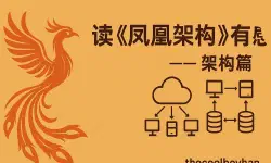 Featured image of post 读《凤凰架构》有感--架构篇