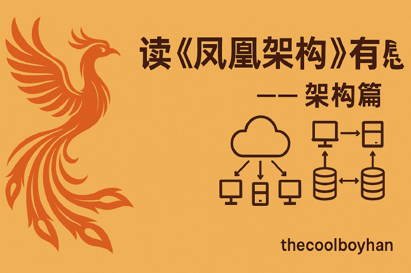 Featured image of post 读《凤凰架构》有感--架构篇