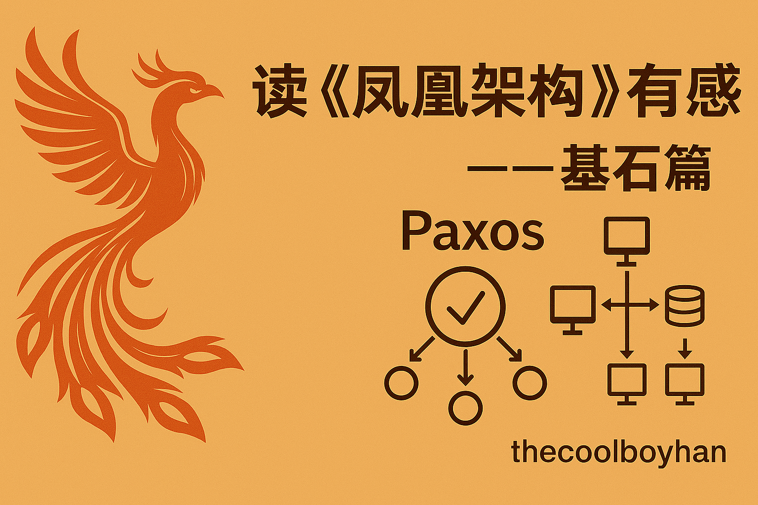 Featured image of post 读《凤凰架构》有感--分布式基石