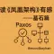 读《凤凰架构》有感--分布式基石