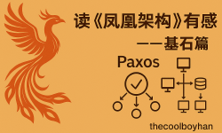Featured image of post 读《凤凰架构》有感--分布式基石