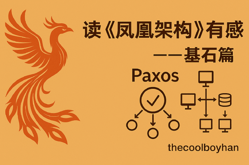 Featured image of post 读《凤凰架构》有感--分布式基石