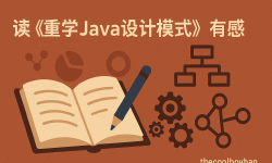 Featured image of post 读《重学java设计模式》有感
