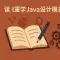 读《重学java设计模式》有感