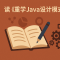 读《重学java设计模式》有感